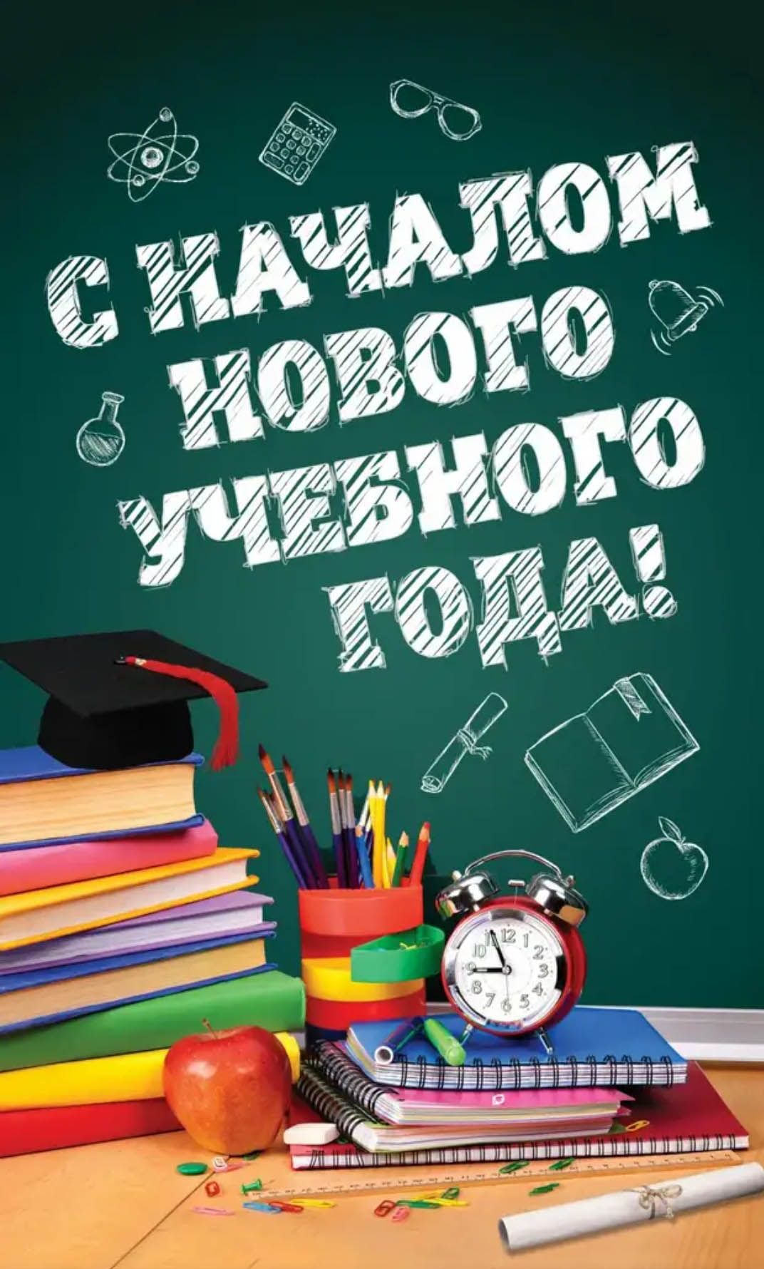 С новым учебным годом